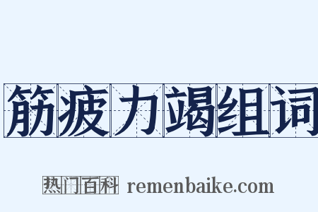筋疲力竭组词是什么意思的图片
